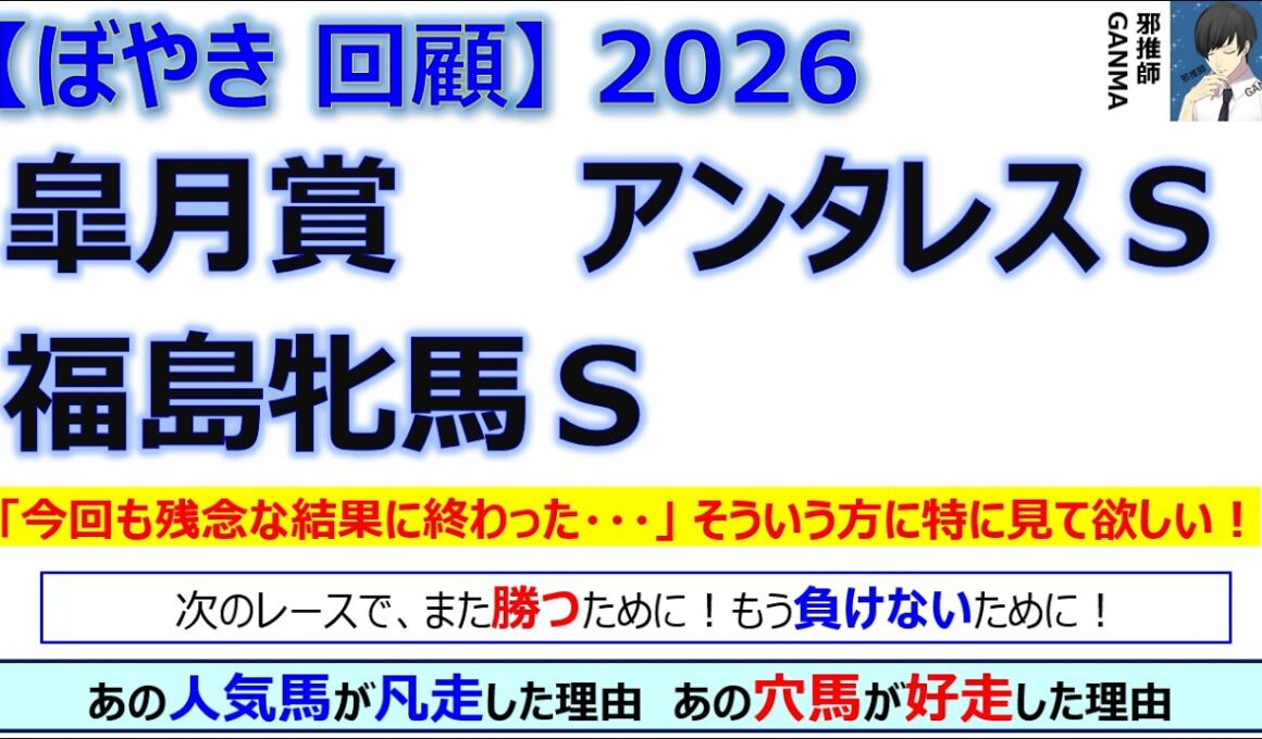 【ぼやき回顧】皐月賞＆アンタレスステークス＆福島牝馬ステークス＜2026＞
