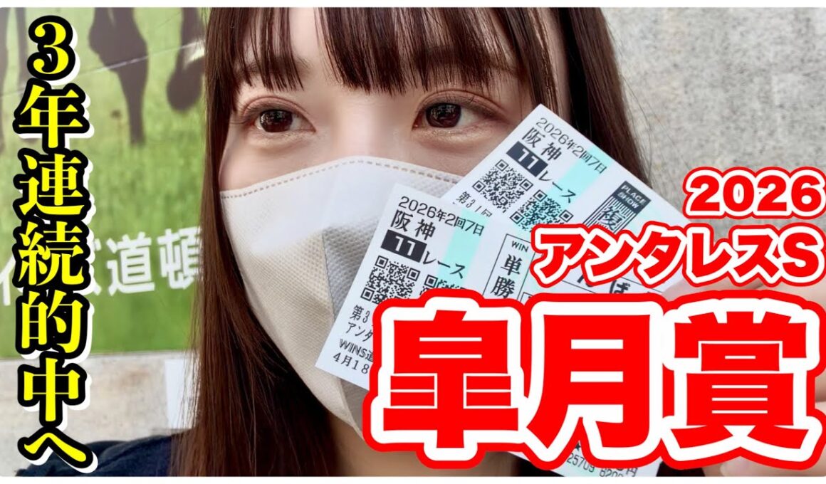 【皐月賞】3年連続的中を賭けた勝負！渾身の馬券結果をご覧ください…【アンタレスS】