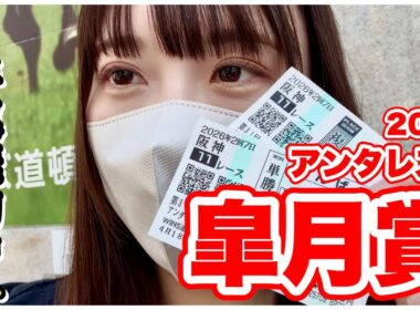【皐月賞】3年連続的中を賭けた勝負！渾身の馬券結果をご覧ください…【アンタレスS】