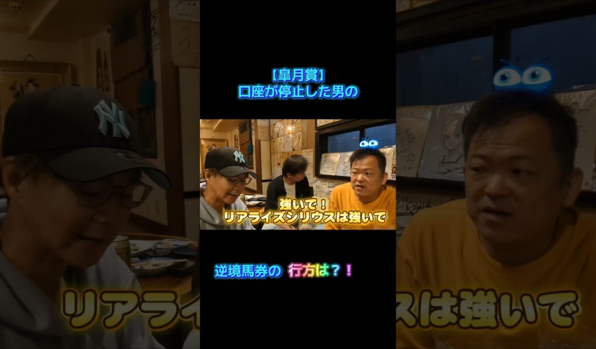 【皐月賞】口座が停止した男の逆境馬券の行方は？！