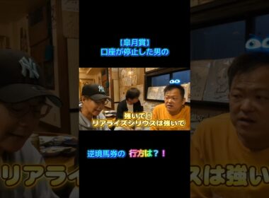 【皐月賞】口座が停止した男の逆境馬券の行方は？！