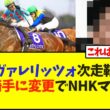 カヴァレリッツォ次走鞍上〇〇騎手に変更でNHKマイルへ【競馬】