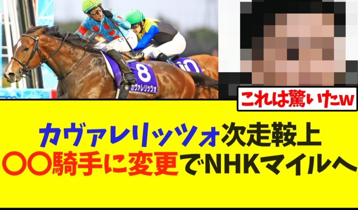 カヴァレリッツォ次走鞍上〇〇騎手に変更でNHKマイルへ【競馬】