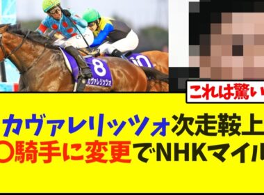 カヴァレリッツォ次走鞍上〇〇騎手に変更でNHKマイルへ【競馬】