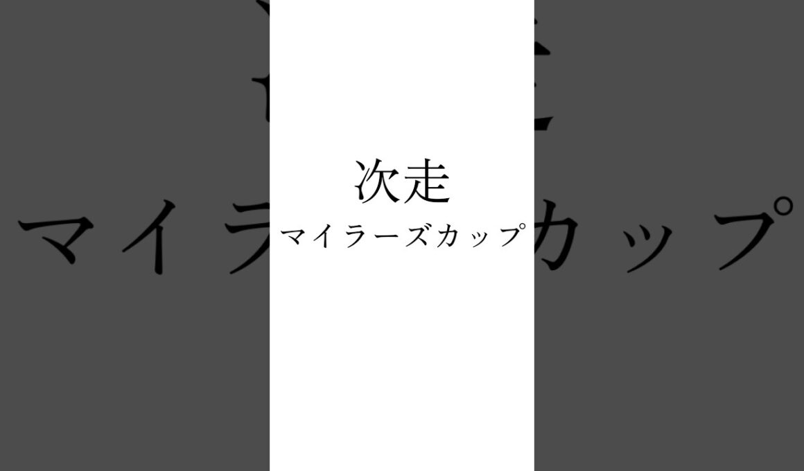 【皐月賞結果】 #ロブチェン #リアライズシリウス #ライヒスアドラー #マイラーズカップ #競馬 #シンデレラグレイ #ウマ娘
