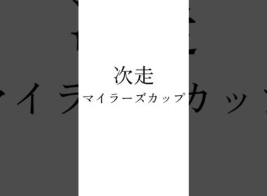 【皐月賞結果】 #ロブチェン #リアライズシリウス #ライヒスアドラー #マイラーズカップ #競馬 #シンデレラグレイ #ウマ娘