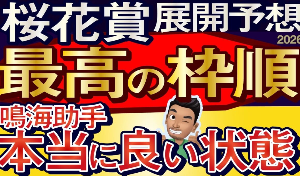 【桜花賞2026展開予想・データ分析】最高の枠順！鳴海助手が本当に良い状態と！スターアニス、ドリームコア、アランカール、ギャラボーグ、ブラックチャリス、リリージョワ、ルメール、武豊など参戦