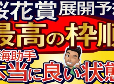 【桜花賞2026展開予想・データ分析】最高の枠順！鳴海助手が本当に良い状態と！スターアニス、ドリームコア、アランカール、ギャラボーグ、ブラックチャリス、リリージョワ、ルメール、武豊など参戦