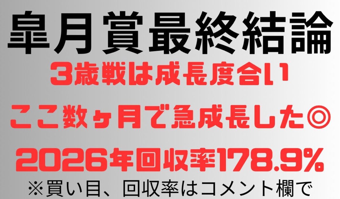 【皐月賞2026】予想動画 3歳戦は成長度合い。ここ数ヶ月で急成長した◎。2026年回収率178.9%