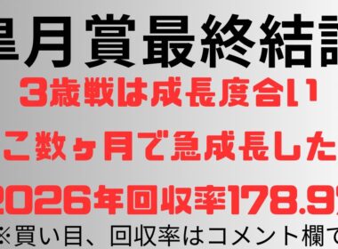 【皐月賞2026】予想動画 3歳戦は成長度合い。ここ数ヶ月で急成長した◎。2026年回収率178.9%