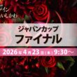 JFTD花キューピット2026 フラワーデザインコンテストin いしかわ　ジャパンカップファイナル LIVE