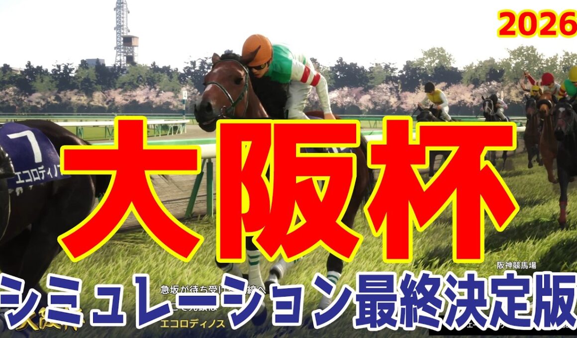 【大阪杯2026・予想】シミュレーション最終決定版 最終決断で本命にしたのはこの馬！展開・血統・追い切り・コース適正予想から導き出した勝つのはこの馬だ！！【武豊】