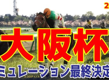 【大阪杯2026・予想】シミュレーション最終決定版 最終決断で本命にしたのはこの馬！展開・血統・追い切り・コース適正予想から導き出した勝つのはこの馬だ！！【武豊】