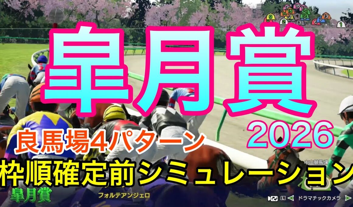 皐月賞2026 枠順確定前シミュレーション 《良馬場4パターン》【 競馬予想 】【 皐月賞2026 予想 】