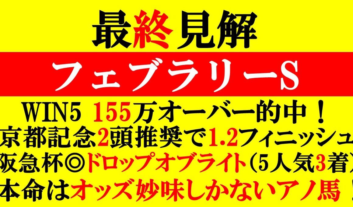 【フェブラリーS 最終見解 2026】WIN5 155万オーバー的中！ジューンテイク・エリキング2頭推奨で的中！阪急杯◎ドロップオブライト(5人気)3着！本命はオッズ妙味しかないアノ馬！！