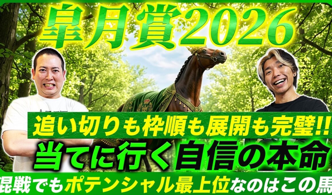 【皐月賞2026】混戦でも迷わず即決！ポテンシャル最上位の自信の本命で当てに行こう