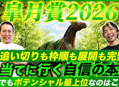 【皐月賞2026】混戦でも迷わず即決！ポテンシャル最上位の自信の本命で当てに行こう