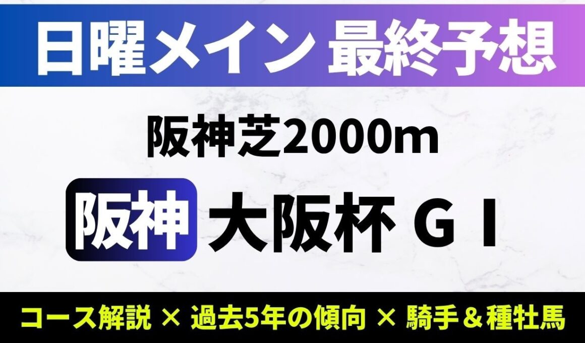 【2026大阪杯_予想】当日の馬場がカギだがクロワデュノールの軸は不変！