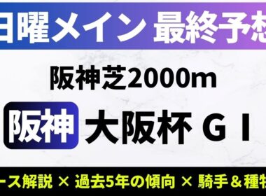 【2026大阪杯_予想】当日の馬場がカギだがクロワデュノールの軸は不変！