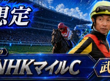 【武豊】NHKマイルC想定！レジェンドの騎乗馬は？