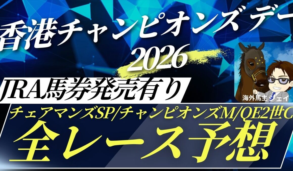【香港チャンピオンズデー2026】海外馬主がJRA馬券発売3レースをガチ予想!!(チェアマンズSP/チャンピオンズマイル/QE2世C)