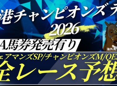 【香港チャンピオンズデー2026】海外馬主がJRA馬券発売3レースをガチ予想!!(チェアマンズSP/チャンピオンズマイル/QE2世C)