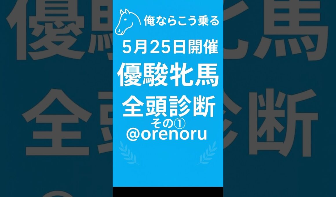 🏇オークス〔優駿牝馬〕の全頭診断①を発表します🏇✨ #競馬 #競馬予想 #中央競馬予想 #オークス #優駿牝馬#全頭診断 #万馬券 #的中 #競馬予想チャンネル俺ならこう乗る