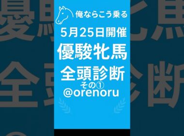 🏇オークス〔優駿牝馬〕の全頭診断①を発表します🏇✨ #競馬 #競馬予想 #中央競馬予想 #オークス #優駿牝馬#全頭診断 #万馬券 #的中 #競馬予想チャンネル俺ならこう乗る