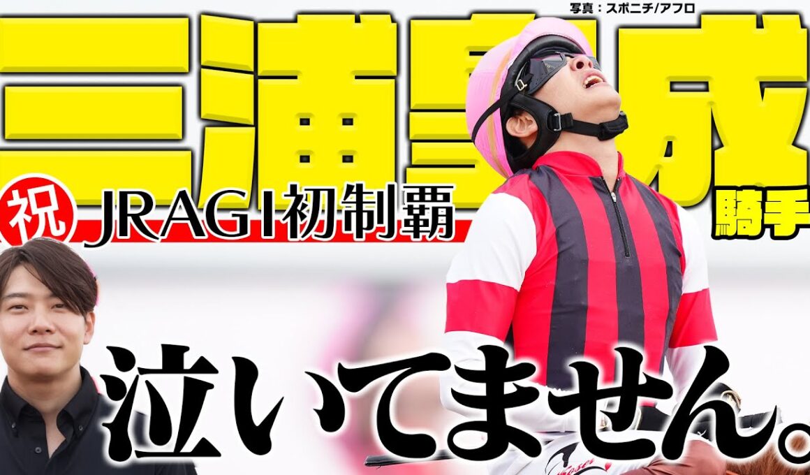 【配信限定】GI初制覇の初事実続々！三浦皇成騎手のスプリンターズS裏話｜ウイニングTube