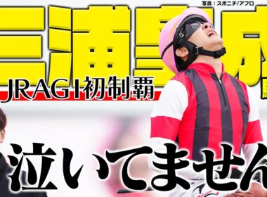 【配信限定】GI初制覇の初事実続々！三浦皇成騎手のスプリンターズS裏話｜ウイニングTube