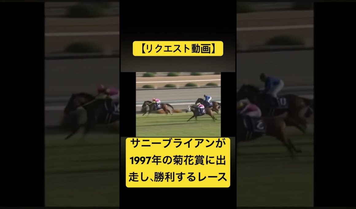 【リクエスト動画】サニーブライアンが1997年の菊花賞に出走し、勝利するレース #ai #競馬 #実況中継 #サニーブライアン #菊花賞 #メジロブライト