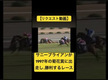 【リクエスト動画】サニーブライアンが1997年の菊花賞に出走し、勝利するレース #ai #競馬 #実況中継 #サニーブライアン #菊花賞 #メジロブライト
