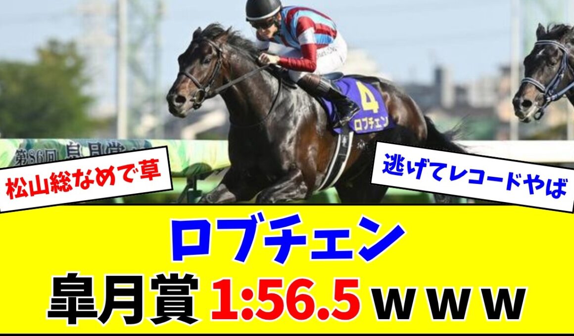 【皐月賞】ロブチェン、逃げてレコード勝ちがヤバいw w w
