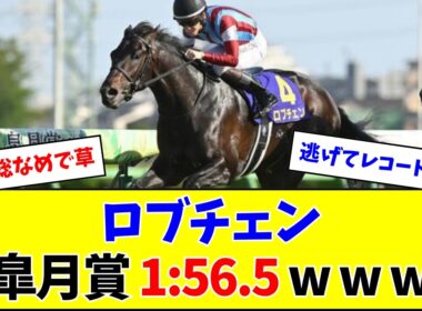 【皐月賞】ロブチェン、逃げてレコード勝ちがヤバいw w w