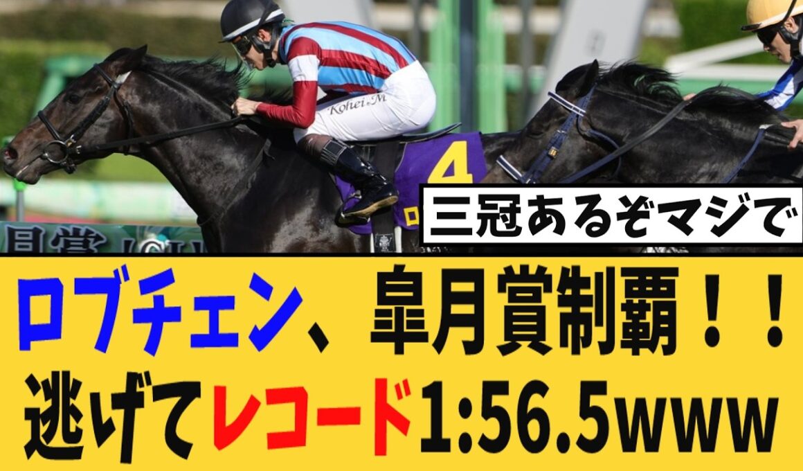 【皐月賞】ロブチェン怪物覚醒！ワールドプレミア産駒が皐月賞を逃げレコード制覇！！