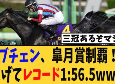 【皐月賞】ロブチェン怪物覚醒！ワールドプレミア産駒が皐月賞を逃げレコード制覇！！