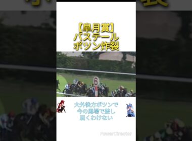 【皐月賞2026】バステール川田 ポツン炸裂　#競馬