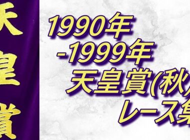 【データ付き】天皇賞(秋)1990年～1999年レース集 Tenno Sho (Autumn) 1990-1999