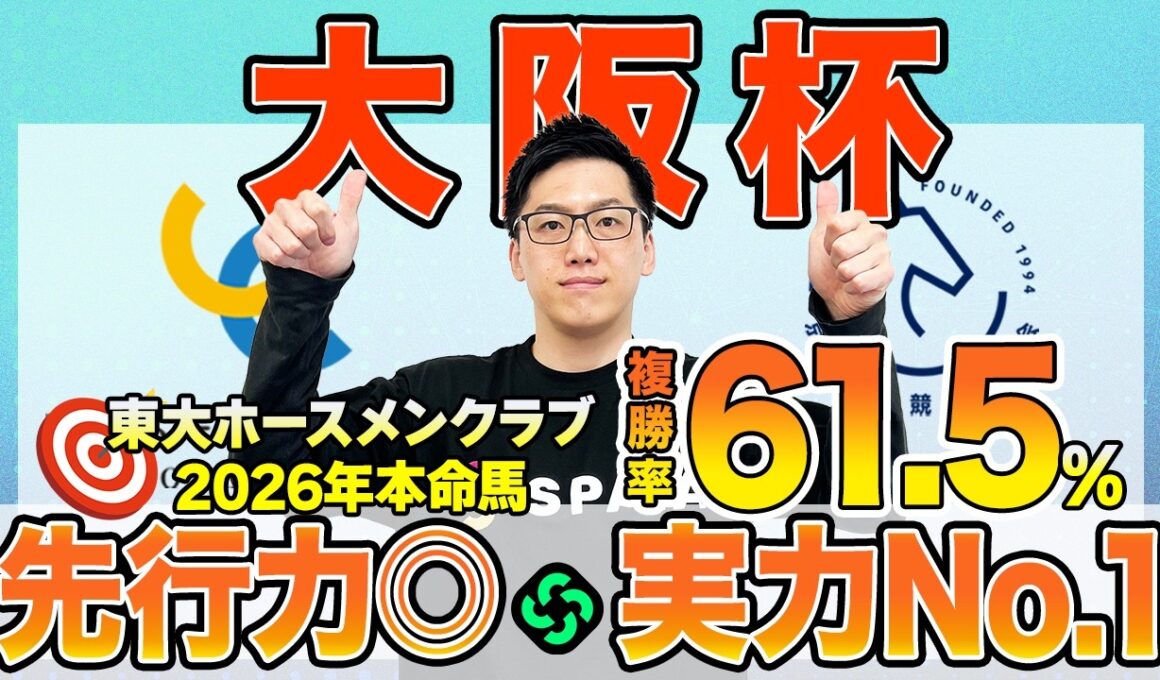 【大阪杯2026 最終予想】東大HCは先行力光るクロワデュノール本命！京大競馬研は内枠の先行馬を狙う（東大・京大式）