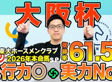 【大阪杯2026 最終予想】東大HCは先行力光るクロワデュノール本命！京大競馬研は内枠の先行馬を狙う（東大・京大式）