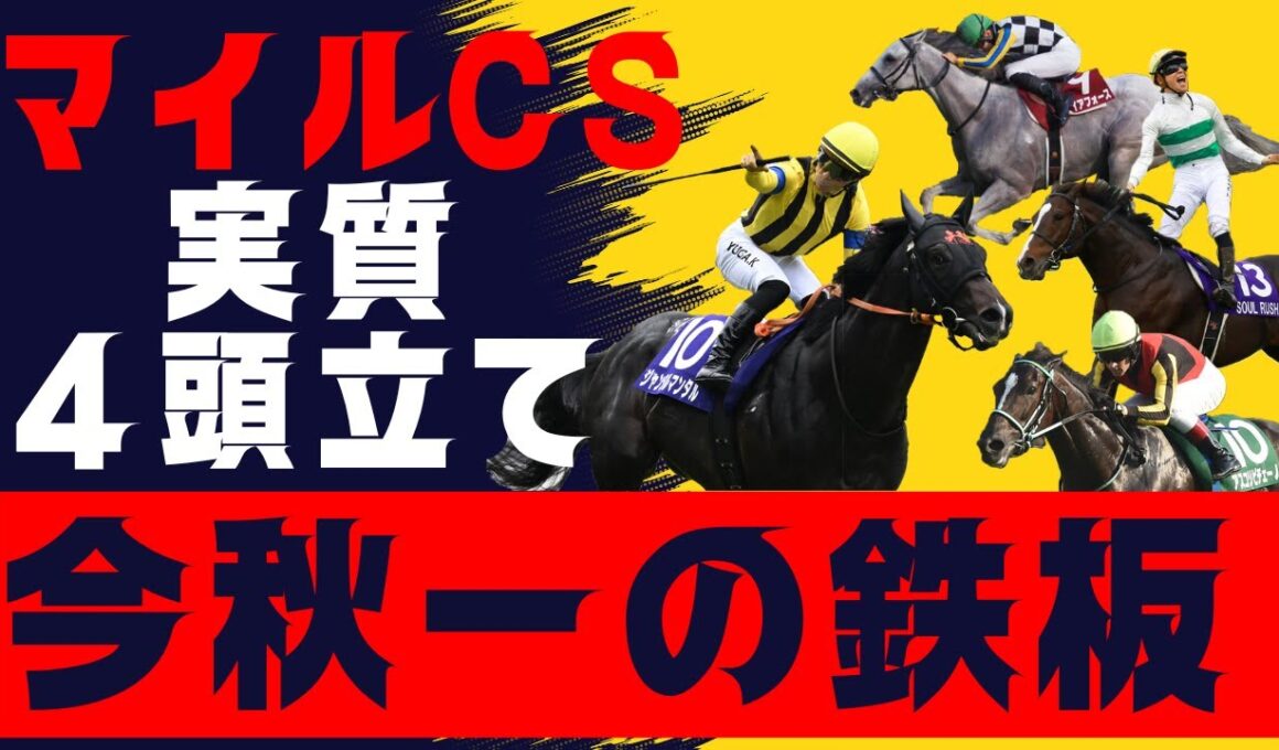 【マイルCS】鉄板これしかない！後は買い方だけ