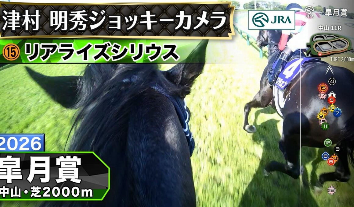 【ジョッキーカメラ】リアライズシリウス騎乗の津村明秀騎手ジョッキーカメラ映像｜2026年皐月賞｜JRA公式