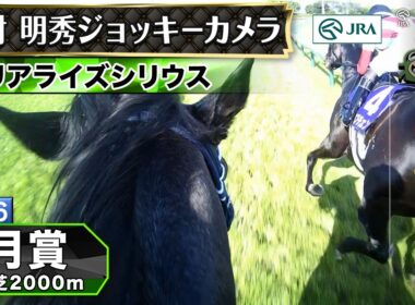 【ジョッキーカメラ】リアライズシリウス騎乗の津村明秀騎手ジョッキーカメラ映像｜2026年皐月賞｜JRA公式