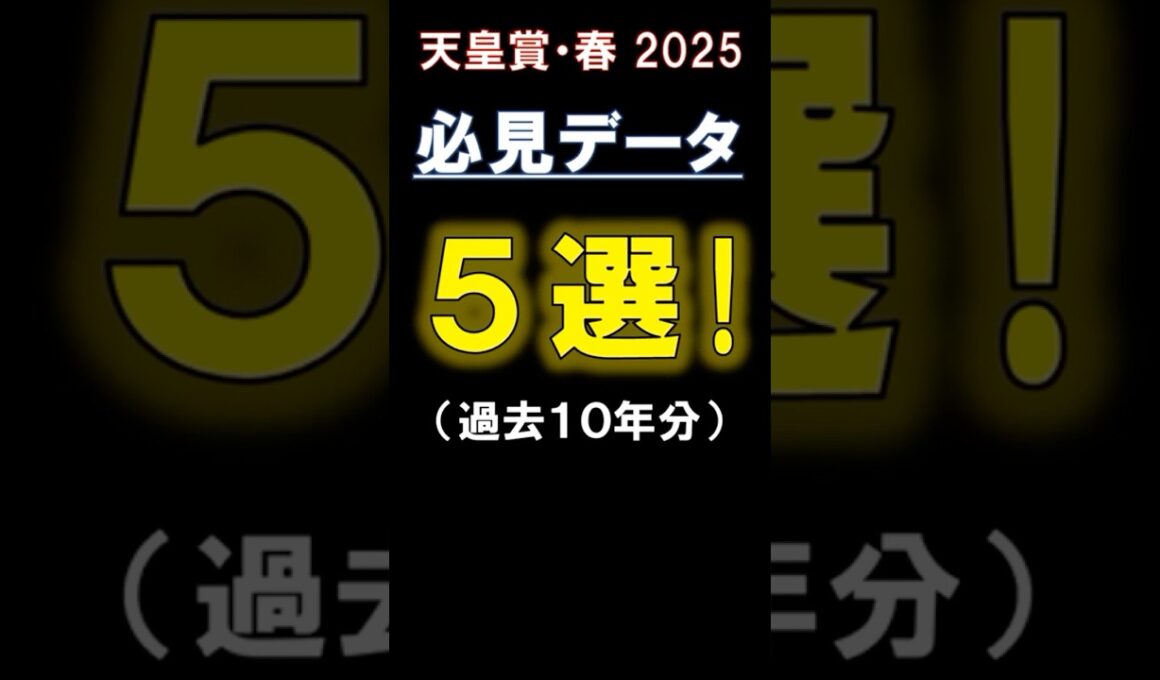 【 天皇賞 春 2025】 必見データ5選！#競馬 #天皇賞春 #shorts