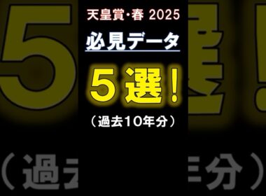 【 天皇賞 春 2025】 必見データ5選！#競馬 #天皇賞春 #shorts