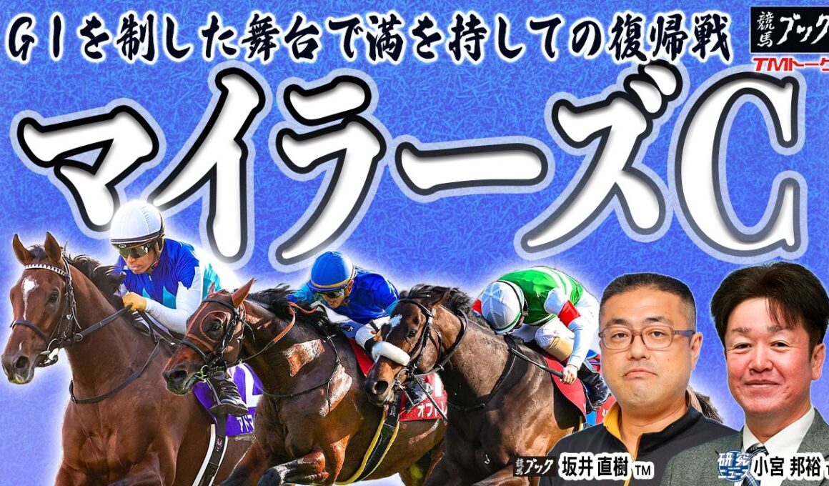【マイラーズカップ2026】目指すは安田記念！◎〇が一致した両TMの見解は？！【TMトーク】