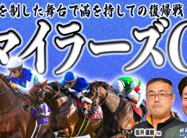 【マイラーズカップ2026】目指すは安田記念！◎〇が一致した両TMの見解は？！【TMトーク】