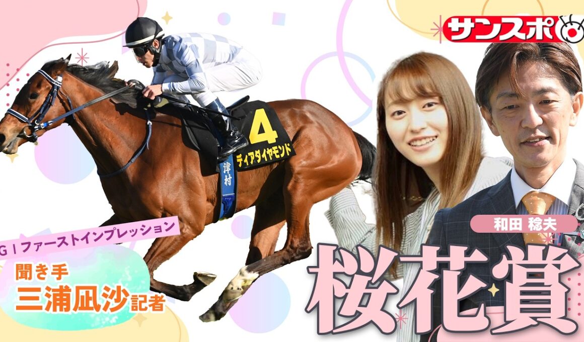 【桜花賞＆NZT＆サンスポ杯阪神牝馬S・追い切り速報】GⅠファーストインプレッション～現場記者の率直な感想、取材の感触伝えます～