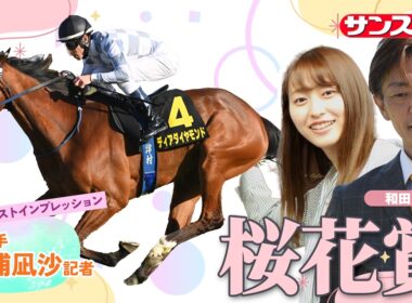 【桜花賞＆NZT＆サンスポ杯阪神牝馬S・追い切り速報】GⅠファーストインプレッション～現場記者の率直な感想、取材の感触伝えます～