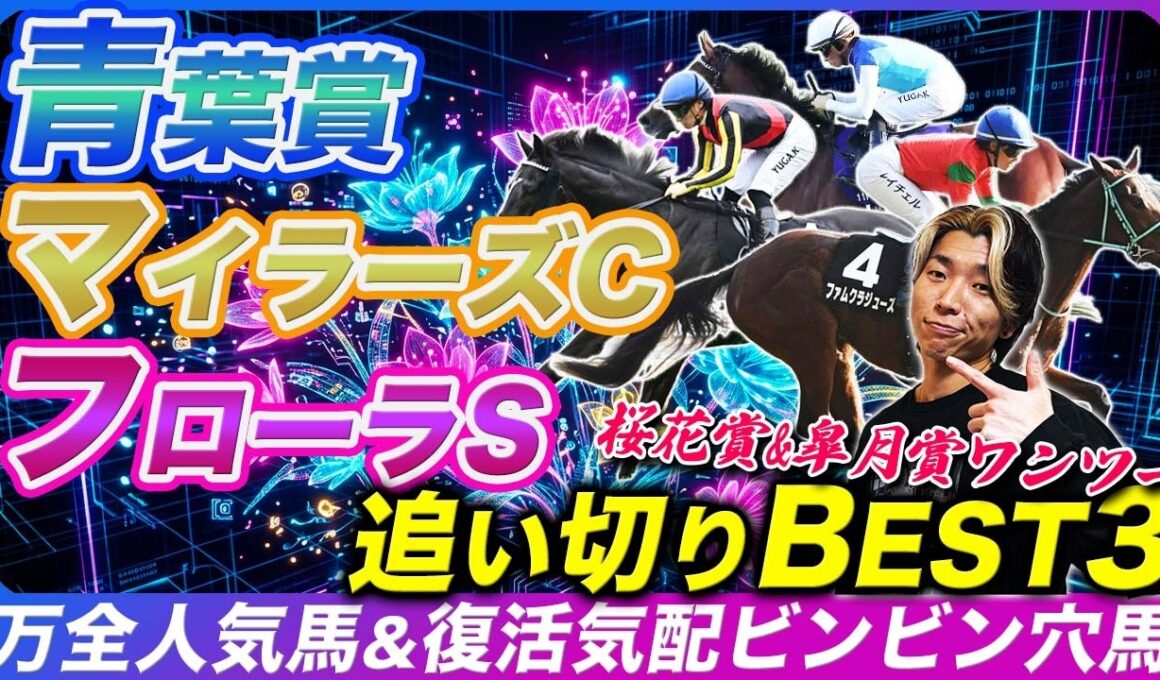 皐月賞&桜花賞もワンツー！絶好調追い切りBESTにまさかの大穴ランクイン【フローラS&青葉賞&マイラーズC】